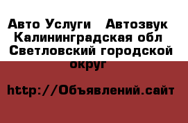 Авто Услуги - Автозвук. Калининградская обл.,Светловский городской округ 